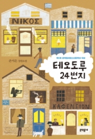 테오도루 24번지(문학동네청소년 035)